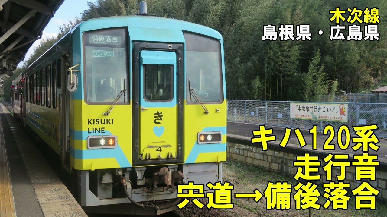 【全区間】キハ120系　走行音　宍道→備後落合