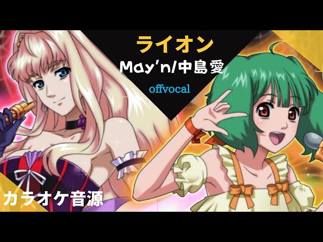ライオン May N 中島愛 マクロスフロンティア Op アルタエースcover Altaaceentertainmentのブログ ライオン May N 中島愛 マクロスフロンティア Op アルタエースcover Altaaceentertainmentのブログ