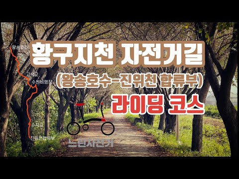 황구지천 자전거 라이딩 코스 (코스 접근, 특징, 주의구간, 뷰 포인트 등)
