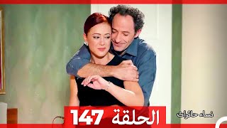 نساء حائرات الحلقة 147 - Desperate Housewives (Arabic Dubbed)