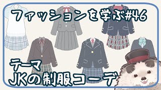 【一緒に朝活】ファッションを学ぶ木曜日＃４６【ゆる～くお絵描き】