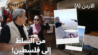 الأردن| كان سكانها بياخدوا اتوبيس يروحوا نابلس جولة في شوارع السلط الجميلة وإطلالة على فلسطين