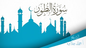 سورة الطور تلاوة خاشعه وصوت هادئ للشيخ احمد حلاوة-Surah At-Tur