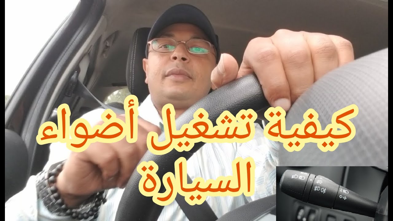 ta3lim siya9a تعليم السياقة كيفية تشغيل أضواء السيارة