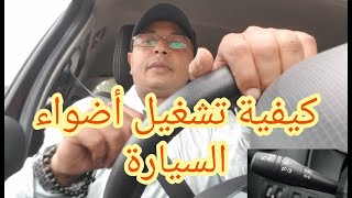 ta3lim siya9a تعليم السياقة كيفية تشغيل أضواء السيارة