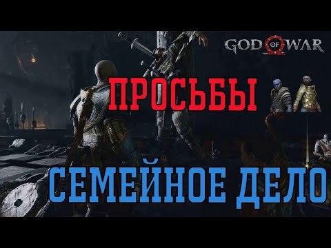 Семейное дело ► God of war 2018 ► просьбы гномов  полное прохождение