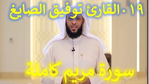 019  سورة مريم - سورة 19 - عدد آياتها 98 مع تتبع الايات بصوت الشيخ توفيق الصايغ