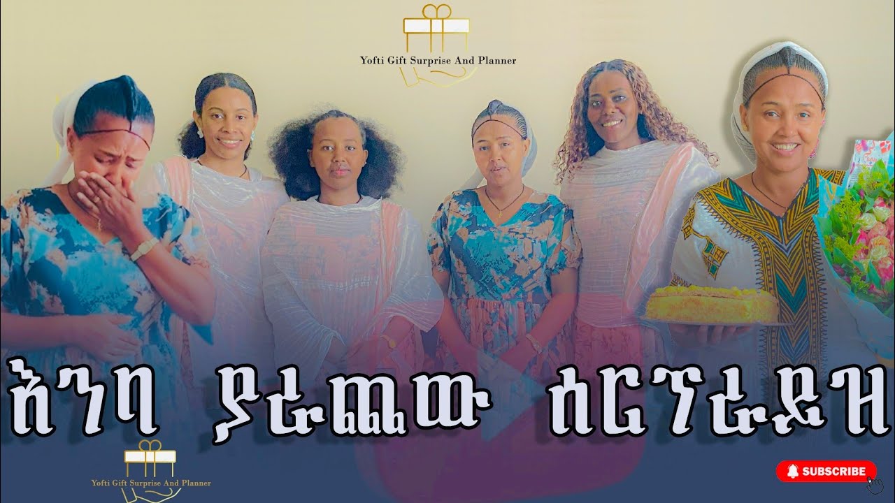 አመሰግናለሁ በሰርኘራይዝ ሲታጀብ 