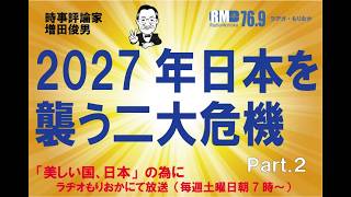 Part.2　2027年日本を襲う二大危機（2026.6.6）増田俊男のラジオ