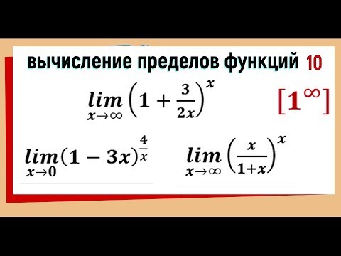 35. Вычисление пределов функций. Второй замечательный предел.