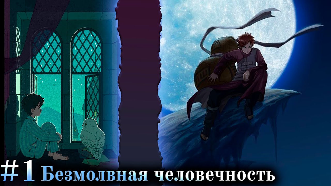 Гарри Поттер Альтернативный Сюжет | Безмолвная человечность часть 1 альтернативный сюжет