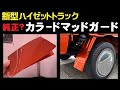 新型ハイゼットトラック/純正？カラードマッドガード　軽トラDIYシェルVol.48　　　Hijet Trucks / Genuine Trucks? Colored mudguard