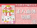 【正八面体の頂点をすべて切断すると？】中学受験「だから、そうなのか！」とガツンとわかる合格する算数の授業 図形編（実務教育出版）