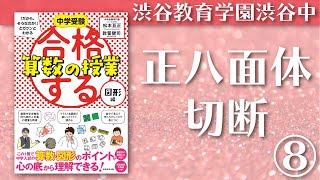 【正八面体の頂点をすべて切断すると？】中学受験「だから、そうなのか！」とガツンとわかる合格する算数の授業 図形編（実務教育出版）