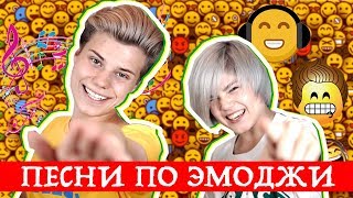 ЮТУБЕРЫ УГАДЫВАЮТ ПЕСНИ ПО ЭМОДЖИ/МИМИМИЖКА/ЯНГЕР ЮТУБЕРЫ УГАДЫВАЮТ ПЕСНИ ПО ЭМОДЖИ/МИМИМИЖКА/ЯНГЕР