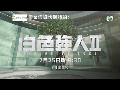 白色強人II｜繼續使命 強人加盟｜郭晉安｜馬國明｜陳豪｜胡定欣｜唐詩詠｜TVB港劇預告