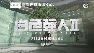 白色強人II｜繼續使命 強人加盟｜郭晉安｜馬國明｜陳豪｜胡定欣｜唐詩詠｜TVB港劇預告