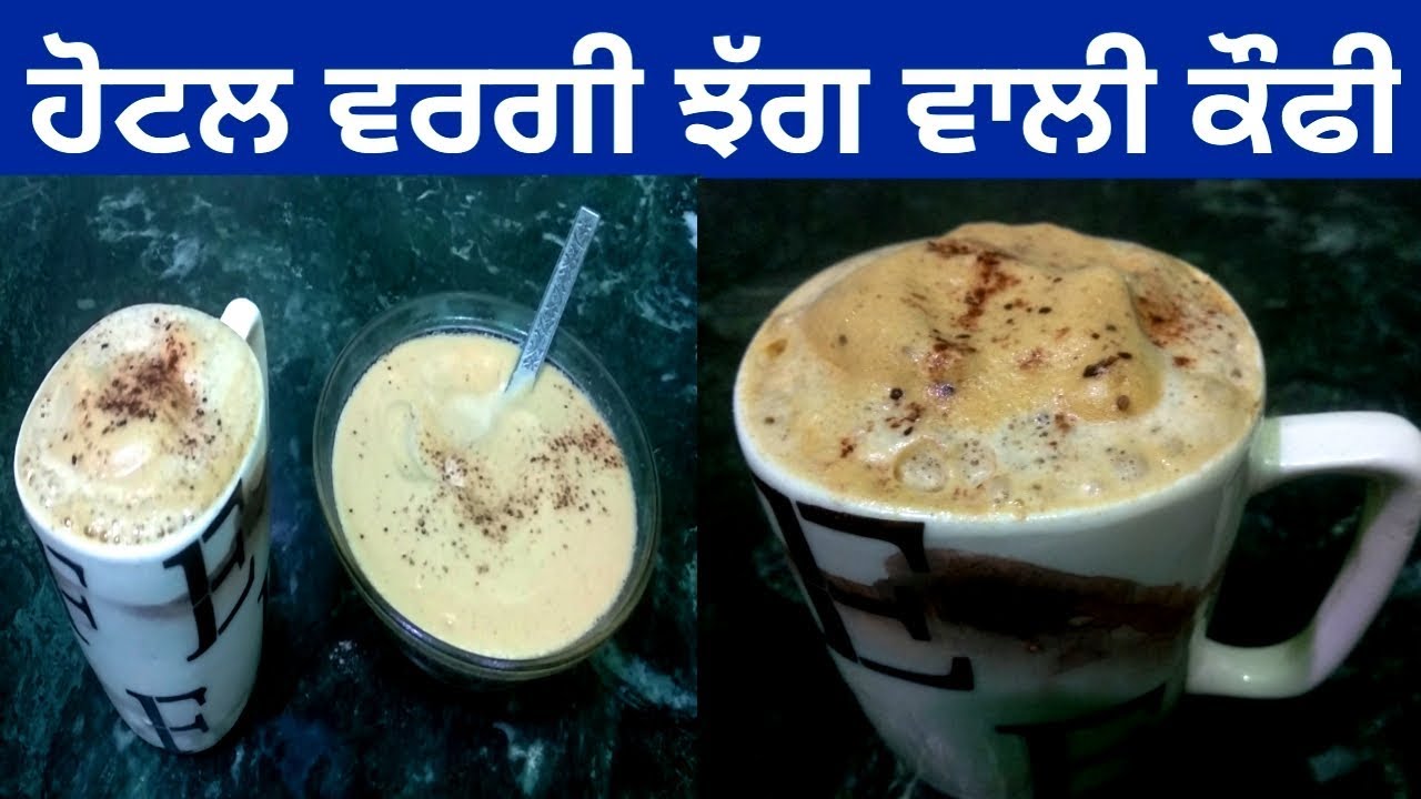 Cold Coffee || Cappuccino Coffee Mix Without Machine || Beaten Coffee || Punjabi Cooking