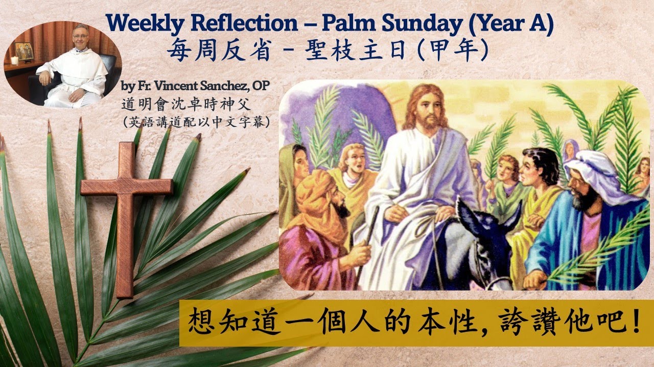 如果你想知道一個人的本性, 就誇讚他吧! - 道明會沈卓時神父主日講道 - 聖枝主日(甲年) (2023/4/2) - YouTube