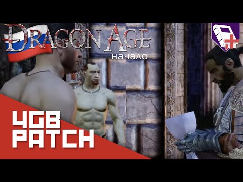 Dragon Age: Origins (RU) - 4GB Patch (DA:O-RU #2)