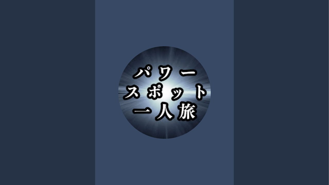 パワースポット一人旅 がライブ配信中！