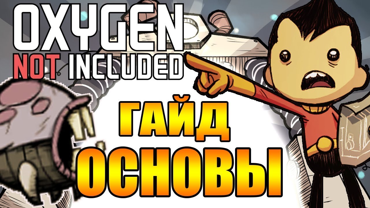 Oxygen not included гайд для новичков. Oxygen not included гайд для новичков