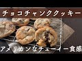 【アメリカンクッキー】チューイーなチョコチャンククッキー！材料を混ぜていくだけの簡単レシピ