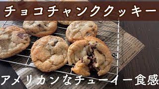 【アメリカンクッキー】チューイーなチョコチャンククッキー！材料を混ぜていくだけの簡単レシピ screenshot 3