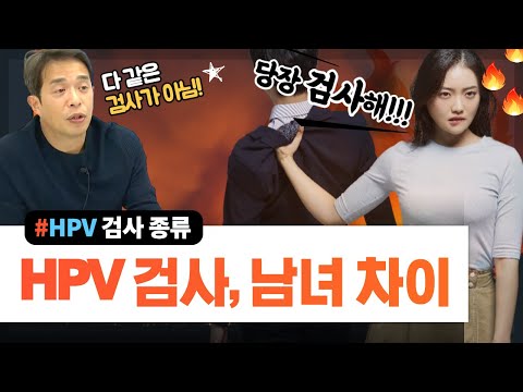 HPV 검사, 남성/여성 차이가 있습니다 - 서울대 전문의#HPV검사종류#남자HPV검사