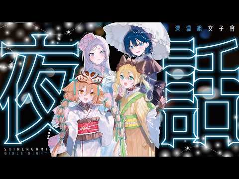 【メンバーシップ限定】春の深淵ツアー番外編🌸晩酌夜女子会🌃【渉海よひら/深淵組】