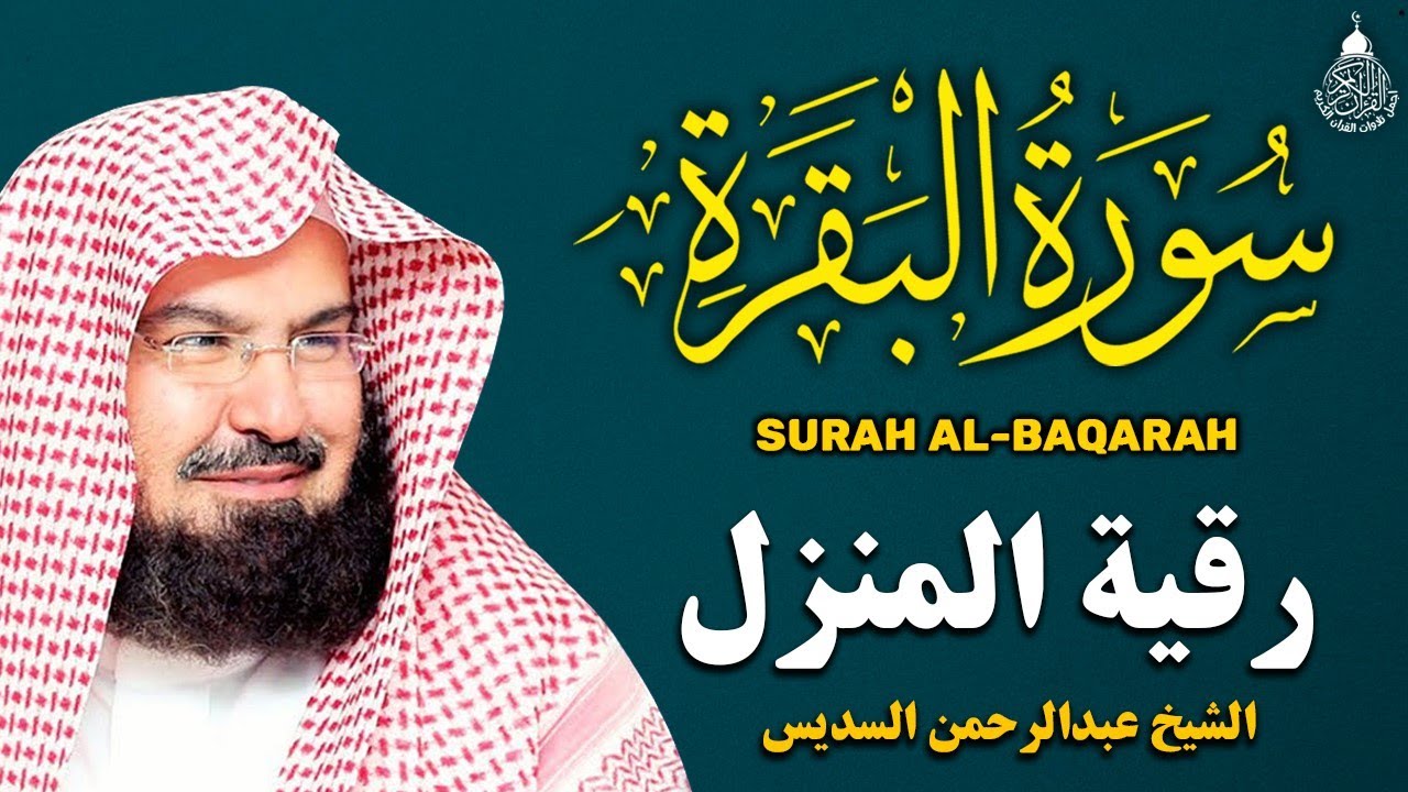 سورة البقرة كاملة للشيخ عبد الرحمن السديس لطرد الشياطين من منزلك وجلب البركه باذن الله Sourah Baqara