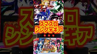 【新台】出玉性能は現行市場トップクラスのハイスペックスマスロ✨🌈【L戦姫絶唱シンフォギア　正義の歌（SANKYO）】#パチスロ　#新台　#シンフォギア