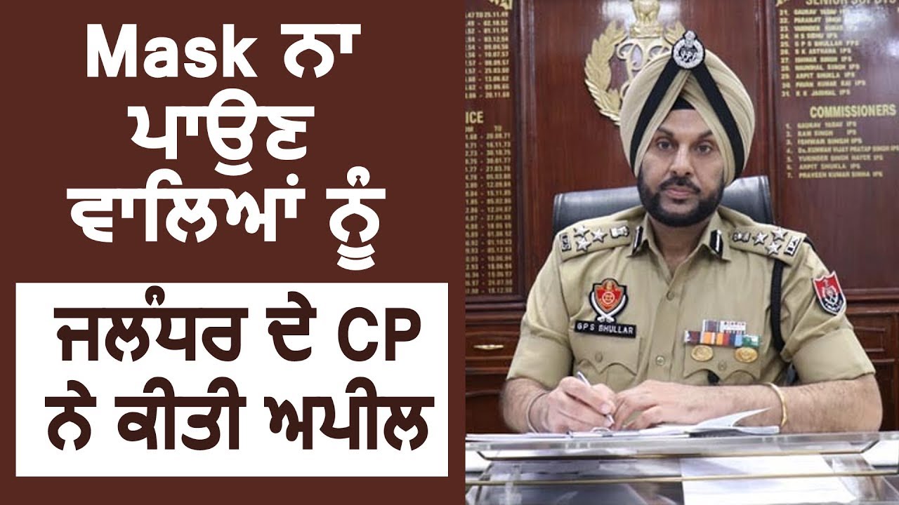 Mask ना पहनने वालों को Jalandhar के CP Gurpreet Bhullar की चेतावनी, नियमों को मज़ाक ना समझें