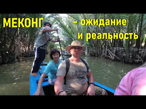 Меконг от ANEX Tour, оправдались ли надежды?