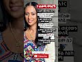 ጠቃሚ ምክሮች Shorts Ytshorts Youtubeshorts Motivation Girl Facts Habesha Ethiopia Viralvideo Duet Fyp ጠቃሚ ምክሮች Shorts Ytshorts Youtubeshorts Motivation Girl Facts Habesha Ethiopia Viralvideo Duet Fyp