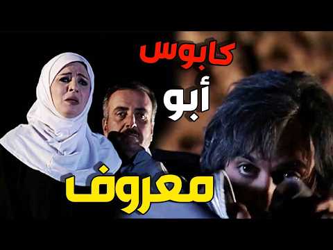 كابوس أبو معروف ! الشي اللي شافه خلاه يفيق مرعوب ومصدوم! 😨