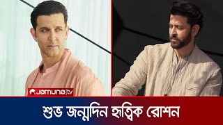 ৫২ তেও আবেদনময় বলিউডের ‘গ্রীক গড’ হৃত্বিক রোশন! | Hrithik Roshan | Birthday | Jamuna ENT