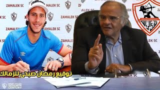 ممدوح عباس يعلنها كلمت اكرامي جاب رمضان صبحي وقع ف مكتبي لزمالك ولسه اللعب هيحلو في صفقات القادمة💥🚨