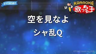 【カラオケ】空を見なよ/シャ乱Q