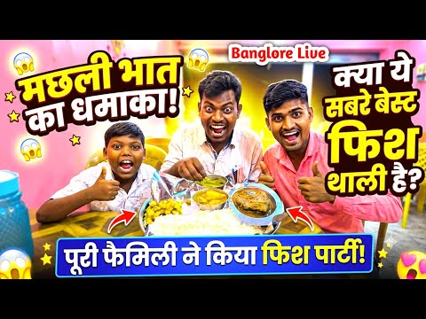 बैंगलोर में मछली भात खाएं | सबसे बेस्ट Fish थाली का धमाका | Special Fish Party🐟