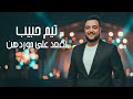 تيم حبيب 2025 لقعد على موردهن Tim Habib 