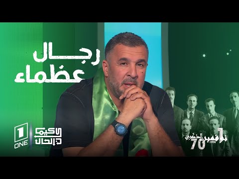 كيما كان الحال مصطفى معزوزي متأثرا عند رؤية صورة مجموعة الستة رجال عظماء