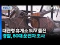 대관령 휴게소에 80대가 몰던 SUV 돌진...16명 다쳐 / YTN
