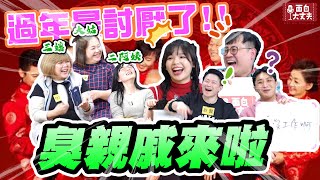 【面白放送】臭親戚大賽 過年的時候你遇到了幾種？