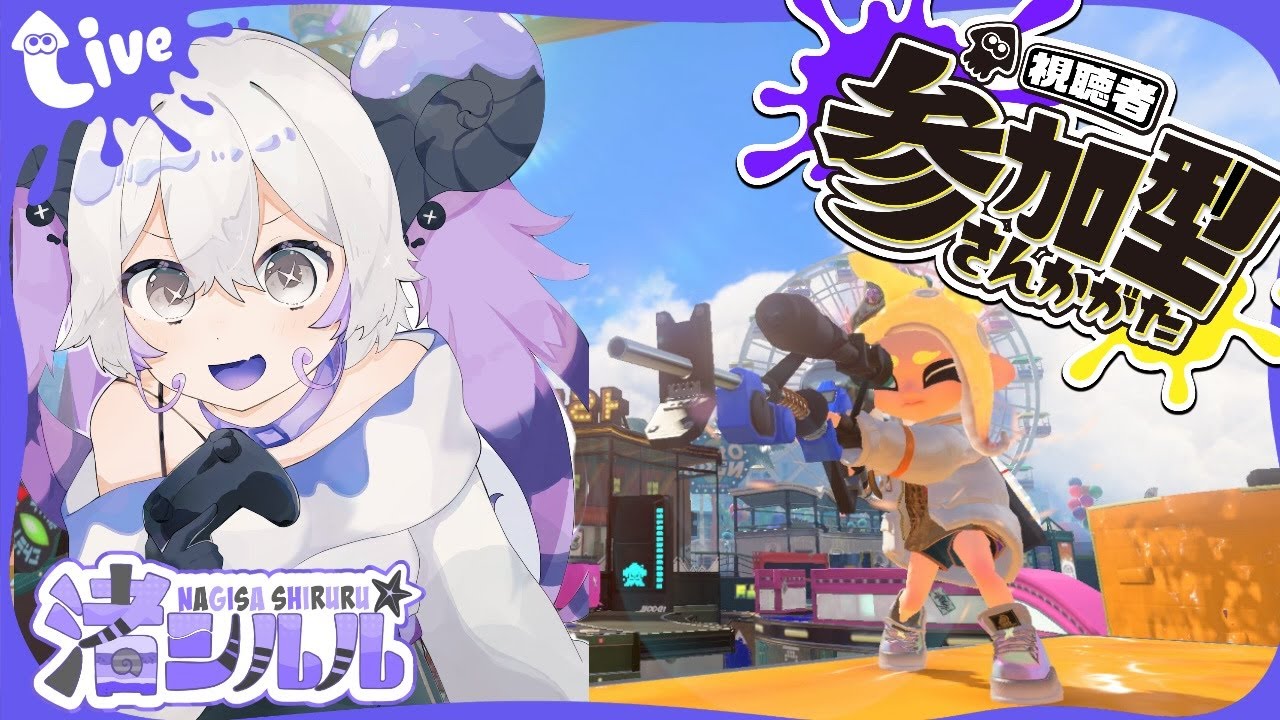 スプラトゥーン３≪参加型≫渚シルル
