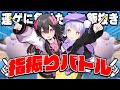 【ポケモンSV】十五夜だしおつきみピッピでゆびをふるバトルしよう！！【ゆびふり】
