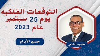 الفلكى د . محمود الشامى | توقعات الفلك وحركة الكواكب  لجميع الابراج يوم 25 سبتمبر  ( أيلول  ) 2023