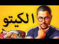 كوارث الكيتو التي لا يتكلم عنها أحد 