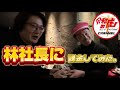 令和の虎、林さんに◯◯円課金してみた。