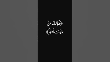 (ذلك من آيات الله) #قرآن #ليدّبّروا_آياته #راحة_نفسية #شاشه_سوداء #تلاوات #عبدالرحمن_ريس #quran